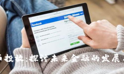深圳虚拟币投放:探讨未来金融的发展与投资机会