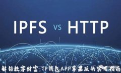 解锁数字财富：TP钱包APP苹果版的实用指南