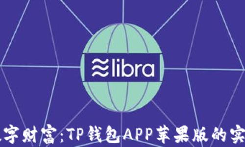 解锁数字财富:TP钱包APP苹果版的实用指南