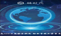 TP钱包APP下载安装指南：轻松掌握加密货币管理