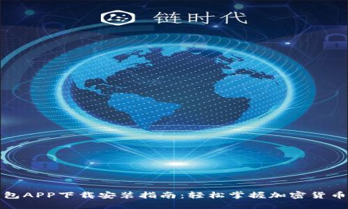 TP钱包APP下载安装指南:轻松掌握加密货币管理