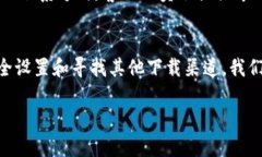 关于“TP钱包不能下载”的问题，我们可以探讨一