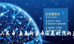 数字人民币：未来的货币还是时代的产物？