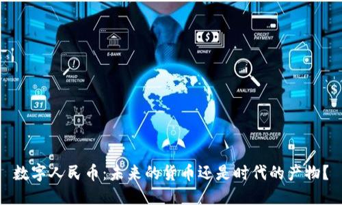 数字人民币:未来的货币还是时代的产物?