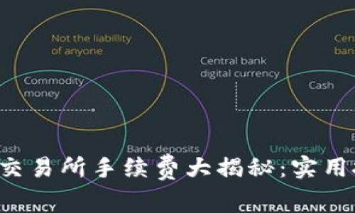 TP钱包与交易所手续费大揭秘:实用投资者指南