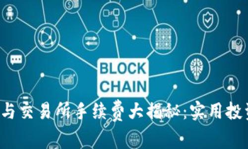 TP钱包与交易所手续费大揭秘:实用投资者指南