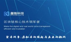 货币战争：虚拟币的崛起与未来的挑战