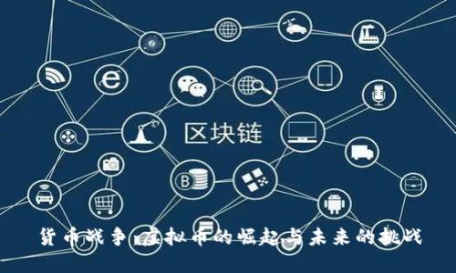货币战争:虚拟币的崛起与未来的挑战