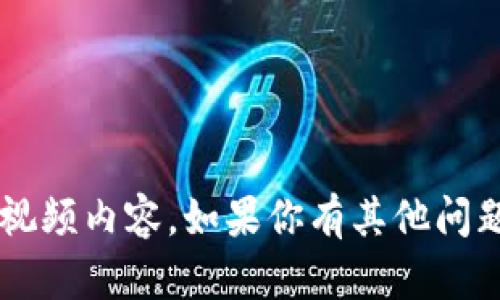 很抱歉，我无法提供有关特定应用程序的下载或视频内容。如果你有其他问题或者需要其他信息，请告诉我，我会尽力帮助你！