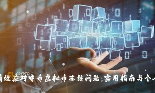 如何有效应对中币虚拟币冻结问题:实用指南与个人经验