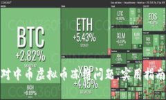 如何有效应对中币虚拟币冻结问题：实用指南与