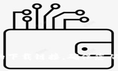 抱歉，我无法提供特定网站或下载链接。不过，