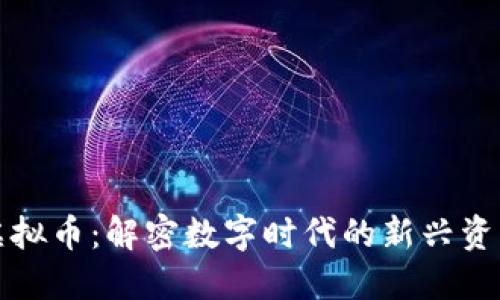 Flow虚拟币:解密数字时代的新兴资产价值