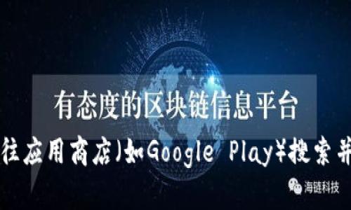 抱歉，我无法提供TP钱包安卓版的下载地址。不过，你可以通过访问TP钱包的官方网站或前往应用商店（如Google Play）搜索并下载相关应用。如果你有其他问题或需要有关TP钱包具体功能的介绍，我很乐意提供帮助。