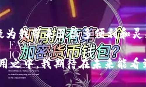 tiaoti探索TP手机软件的实用价值及其潜在影响/tiaoti
手机软件, 移动应用, 实用工具/guanjianci

引言：科技改变生活
在这个信息化快速发展的时代，手机已成为我们生活中不可或缺的一部分。无论你是在通勤途中，还是在闲暇时光，一款好的手机软件能极大地提升我们的生活质量和工作效率。TP手机软件作为一款新兴的移动应用，近年来逐渐吸引了大批用户的关注。本文将深入探讨TP手机软件的实用价值，以及它在日常生活和工作中的潜在影响。

TP手机软件简介
TP手机软件是一个集多功能于一身的移动应用，旨在为用户提供高效的生活管理和信息处理服务。它的核心功能包括任务管理、日历安排、便签笔记、以及社交媒体集成等。这些功能不仅帮助用户提高工作效率，还是生活中不可或缺的助手。

我与手机软件的缘分
回想起我小时候，家里的固定电话总是接连不断，不论是朋友的邀请还是家人的关心。在那个没有智能手机的年代，记录重要信息依赖于纸笔。然而，随着科技的发展，尤其是智能手机的普及，手机软件逐渐取代了传统的记录方式，成为了我们交流和管理信息的新利器。TP手机软件正是这种趋势的产物，它在我生活中扮演的角色不可小觑。

任务管理的高效助手
作为一名职场人士，任务管理是我日常工作中重要的一环。TP手机软件的任务管理功能让我仿佛拥有了一个随时随地都能提供帮助的秘书。通过简单易用的界面，我能迅速创建待办事项，并对它们进行优先级排序。这让我在繁忙的工作中，能够有条不紊地完成各项任务，而不再担心遗漏重要的事项。

日历安排与时间管理
除了任务管理，TP手机软件的日历功能也让我感到惊喜。它不仅可以记录会议、活动，还能与其他用户分享日历，方便团队协作。在我对时间管理有了初步了解的那段时间，使用纸质日历的麻烦常常让人感到头疼，尤其是当有变动时，手动修改总是显得笨拙。而现在，TP手机软件提供的自动提醒功能则为我省去了不少麻烦。在会议前一小时提醒我的设定，让我总能提前做好准备。这种高效的时间管理，不仅提高了我的工作效率，也让我有更多时间去享受生活。

便签笔记，随时随地记录灵感
作为一个有点“老派”的创意工作者，我总是随身携带一个小本子，以便随时记录突如其来的灵感。然而，随着科技的发展，我发现使用TP手机软件的便签功能更加便捷。它允许我随时打开便签，记录灵感或想法，而且这些信息可以随时与同事分享，极大地方便了团队讨论。这让我想起了自己在大学时写下的那些疯狂的点子，它们如今能快速转化为实际的作品，这种转变是令人振奋的。

社交媒体集成，方便信息分享
在当今社交媒体盛行的时代，与他人的连接显得尤为重要。TP手机软件提供了社交媒体集成功能，让我能够轻松分享我的工作进展及生活点滴。回忆起我参与的某个项目，每当我们有新的进展，我都会通过TP软件快速生成分享链接，发送给朋友和同事。这样的功能大大提高了信息的传播效率，也增强了团队的凝聚力。

数据安全与隐私保护
在使用手机软件时，数据安全和隐私保护一直是我最关注的问题。TP手机软件在这方面表现得相当出色。在了解该软件的隐私政策后，我感到放心，因为它采用了多层加密和隐私保护措施，我的信息得到了严密的保护。这让我想起前几年前的一次网络安全事件，很多人的个人信息因软件漏洞被盗取。从那时起，我对在线数据的安全性产生了深深的担忧。幸运的是，TP手机软件让我对这一问题不再心存顾虑。

对比其他手机软件的优势
在市场上，类似功能的手机软件层出不穷，但TP手机软件凭借其独特的用户体验和操作界面脱颖而出。我曾经尝试过几款其他任务管理和日历软件，虽然功能有所相似，但操作复杂，使用起来常常令人觉得不知所措。而TP手机软件的界面，让用户不需要花费过多的时间去学习操作。这种简单易用的体验，让人倍感舒适，这也加深了我对它的依赖。

个性化功能的体验
TP手机软件除了基础的功能外，还有许多个性化的设置让我爱不释手。例如，我可以自定义任务的颜色和图标，以便于快速识别。在我觉得每一天都是忙碌的独特日子时，这种可视化的工具让我在数据中找到了一丝乐趣。同时，我也喜欢为自己的任务分配不同的音乐提醒，每当我听到熟悉的旋律，就会不自觉地提起工作激情。这种个性化的设置让我与这款软件建立了深厚的情感联系。

总结与展望
随着科技的不断进步，我们的生活方式和工作方式也在不断变化。TP手机软件利用其多样化的功能，帮助我们实现高效的个人管理，不论是在工作还是生活中都能够游刃有余。回顾我与手机软件的交往史，TP软件无疑为我带来了很多便利和灵感。我相信，在未来，随着科技的不断发展，TP手机软件将会继续提升用户体验，为我们的生活增添更多的色彩。

总结来说，TP手机软件不仅仅是一个工具，它更成为了我日常生活的一部分。通过任务管理、日历安排、便签记录以及社交集成等功能，TP手机软件让我更有效地组织和管理我的生活，它的价值深深植根于我的日常使用之中。我期待在未来能看到更多类似的软件面世，继续丰富我们的生活，也祝愿TP手机软件能再接再厉，为我们带来更多意想不到的惊喜。