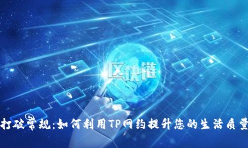打破常规:如何利用TP网约提升您的生活质量
