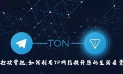 打破常规：如何利用TP网约提升您的生活质量