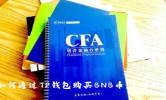如何通过TP钱包购买BNB币：完整指南