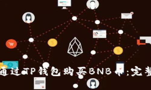 如何通过TP钱包购买BNB币:完整指南