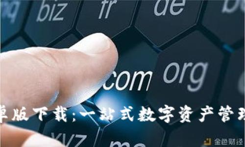 : TP钱包安卓版下载:一站式数字资产管理的最佳选择