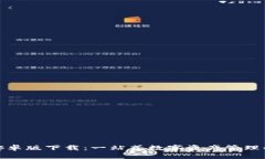 : TP钱包安卓版下载：一站式数字资产管理的最佳
