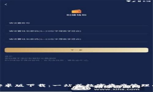 : TP钱包安卓版下载:一站式数字资产管理的最佳选择