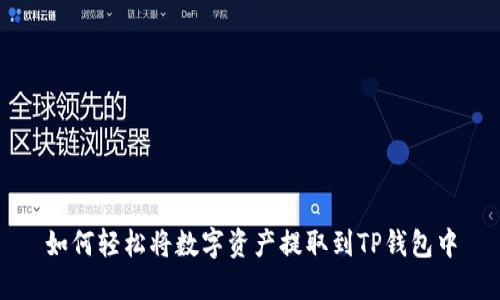 如何轻松将数字资产提取到TP钱包中