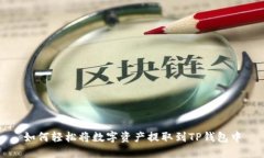 如何轻松将数字资产提取到TP钱包中