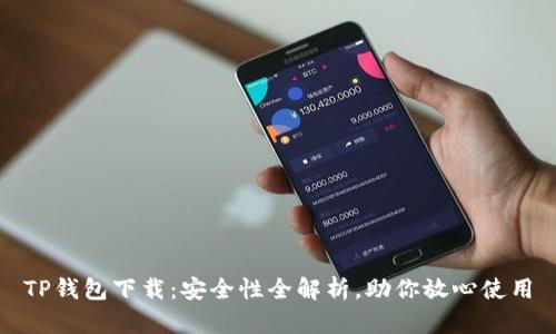TP钱包下载:安全性全解析,助你放心使用