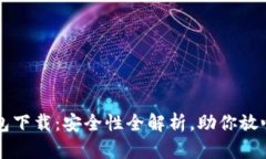 TP钱包下载：安全性全解析，助你放心使用