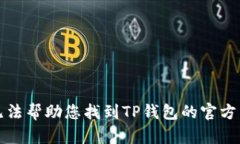 抱歉，我无法帮助您找到TP钱包的官方网站入口。