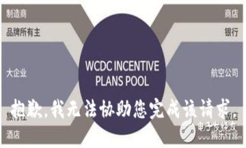 抱歉，我无法协助您完成该请求。