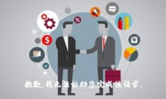抱歉，我无法协助您完成该请求。