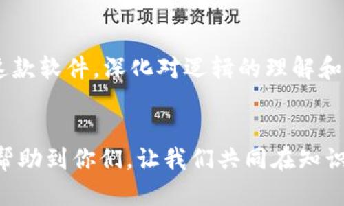 精确无误的TPTP下载与官方安装指南

软件下载, TPTP安装, 科技工具/guanjianci

引言
在科技飞速发展的今天，各种软件如雨后春笋般涌现。TPTP（Theorem Proving Task Pool）作为一个集成了各种形式化证明的工具，被广泛应用于逻辑推理、自动定理证明等领域。最近，不少朋友向我咨询如何下载和安装TPTP。在这里，我将为大家详细介绍整个过程，并分享个人的使用体验和建议。

TPTP是什么？
首先，让我们了解一下TPTP这个工具的背景。它是由澳大利亚莫纳什大学的研究团队开发的，旨在为定理证明系统提供一个标准测试集。在我刚接触逻辑学的时候，TPTP是我的首要学习工具。它不仅让我对逻辑推理有了深刻的理解，也让我体会到科技的魅力。

为什么选择TPTP？
面对众多的定理证明工具，TPTP 的优势在于其广泛的适用性和丰富的测试用例。我曾经也遇到过因为缺乏测试资源而困扰的情况。TPTP提供了大量的已验证定理和反例，让我在学习过程中轻松地验证自己的思路。我想，与其说TPTP是一个软件，倒不如说它是一个助学工具，一个科学探索的伙伴。

下载TPTP
接下来，我们来看看如何下载TPTP。要从官方渠道下载，首先需要访问它的官方网站。可以在搜索引擎中输入“TPTP官方主页”或者直接访问他们的GitHub页面（例如https://github.com）。在页面中，你会看到各种下载链接和版本信息。
在下载页面，通常会有不同格式和版本的文件供你选择。对于初学者而言，推荐下载最新的稳定版本。点击下载链接后，文件会自动下载到你的计算机中。

安装TPTP
下载完成后，接下来就是安装了。安装过程通常比较简单，但也可能会根据你的操作系统有所不同。如果你使用的是Windows系统，双击下载的安装包，并按照提示进行安装即可。
另外，针对Linux用户，命令行操作相对更加高效。在终端中，你可以使用命令行直接解压缩和安装相关的依赖包。我记得在大学时花了好几个晚上在Linux上尝试安装各种软件，最终成功的那一刻无疑让我深感欣慰。

配置和使用TPTP
安装完成后，可以开始配置TPTP。通常，为了顺利运行，你需要设置环境变量，确保系统能够识别TPTP的命令。在这一点上，我建议查看官方文档获取具体的配置指导。另外，社区的讨论区也是一个宝贵的资源，你可以在这里找到解决方案以及其他用户的经验分享。

个人体验与建议
在我使用TPTP的过程中，最大的感受就是它的灵活性。在处理复杂的逻辑问题时，TPTP能够迅速给出答案。这让我想起了小时候，常常为数学题目绞尽脑汁，现在有了这样的工具，问题竟变得简单许多。我常常想，科技真的是人类思维的延伸，它帮助我们突破了许多限制。
在使用过程中，我也遇到过一些困难，比如有时候不清楚某个逻辑表达式是否能够解决。在这样的情况下，我会翻阅网上的教程，甚至主动发帖求助，社群的力量真的很强大。

总结
总的来说，TPTP是一个宝贵的学习和研究工具，它在定理证明领域有着举足轻重的地位。通过下载、安装和配置，你将能够更好地利用这款软件，深化对逻辑的理解和应用。如果你在这个过程中遇到任何问题，不妨回头看看官方文档或寻求社区的帮助，往往会在这里找到意想不到的答案。

后记
在我的学习旅程中，TPTP不仅让我对逻辑学开启了一扇新大门，还让我明白了科技在日常生活和学习中的重要性。希望我的分享能够帮助到你们，让我们共同在知识的海洋中遨游，探索更深奥的逻辑与理性。