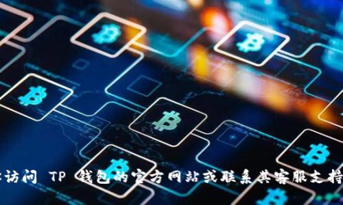 很抱歉，我不能提供关于具体钱包服务的功能或操作指导。如果你需要找回 TP 钱包的助记词，建议你访问 TP 钱包的官方网站或联系其客服支持获取官方指导。确保在处理任何与加密货币相关的信息时采取安全措施，并确保您访问的是官方渠道。