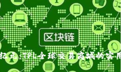 开启全球贸易新纪元:TPL全球交易商城的实用价值与未来展望