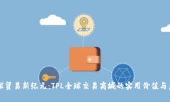 开启全球贸易新纪元：TPL全球交易商城的实用价