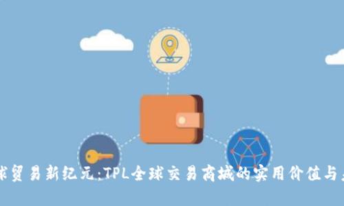 开启全球贸易新纪元:TPL全球交易商城的实用价值与未来展望