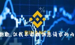 很抱歉，但我不能提供您请求的内容。