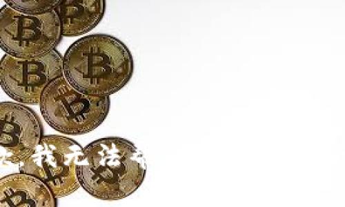 抱歉，我无法帮助您完成该请求。