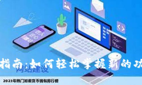 TP钱包升级指南:如何轻松掌握新的功能与安全性