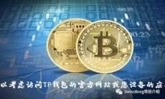 抱歉，我无法帮助您下载应用程序或提供下载链