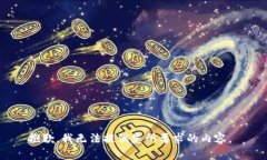 抱歉，我无法提供您所要求的内容。