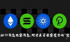 : 揭秘TP钱包观察钱包：对方是否能察觉你的“窥