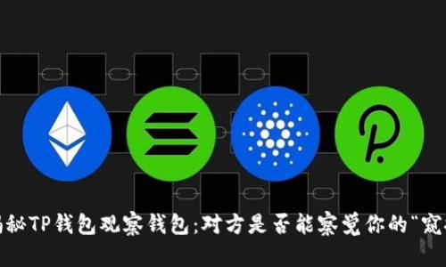: 揭秘TP钱包观察钱包:对方是否能察觉你的“窥探”?