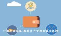 TP钱包最新版：数字资产管理的最佳选择
