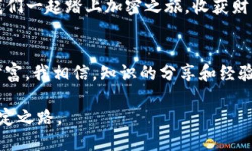 如何在TP钱包中查看Memo，提升您的加密货币交易体验

TP钱包, Memo, 加密货币/guanjianci

引言
在加密货币交易中，安全与便利并重。其中，Memo（备注）作为一种附加信息，常常用来确保交易的准确性。尤其是在某些特定的交易中，Memo是必不可少的。今天，我们就来探讨一下如何在TP钱包中查看Memo，让您的加密交易更加顺利。

什么是Memo？为什么它很重要？
Memo，顾名思义就是备注。在区块链交易中，它被用作附加信息来识别特定的用户或交易。在某些交易所，如波场TRON或XRP，交易时需要提供Memo，以确保资金能够被转换到准确的账户。
想象一下，我小时候在银行取钱时，告诉柜员我的账号和流水号，但却忘记了备注。这种情况下，资金可能会被转错。因此，在加密世界中，正确使用Memo变得尤为重要。

TP钱包简介
TP钱包是一款功能强大的移动加密钱包，支持多种主流数字货币。用户可以通过简单直观的界面实现资产管理、交易操作以及跨链交换等功能。TP钱包以其安全性和高便捷性备受用户青睐。了解TP钱包中的Memo功能，是提升用户体验的重要一环。

如何在TP钱包中查看Memo？
在TP钱包中查看Memo并不复杂。以下是具体步骤：
ol
    li打开TP钱包应用：首先，确保你已经下载安装了TP钱包，并成功登录。/li
    li选择目标币种：在钱包首页，选择你想要发送或接收的数字货币，比如XRP或TRC10。/li
    li发送或接收操作：点击“发送”或“接收”按钮。在发送或接收页面，Memo通常会显现出来。如果是发送，输入对方的地址时，系统会要求输入Memo。/li
    li查看Memo信息：在交易详情中，你会看到Memo一栏。在这段信息中，你可以复制或者记录下该备注，以便日后查询。/li
/ol

个性化观点与经历
在我的加密货币投资初期，我曾多次因为忘记填写Memo而导致资金延迟到账，甚至是丢失。每次查看交易记录时，总是心如刀绞，恨自己不够细心。后来，我逐渐形成了一个习惯：在进行每笔交易之前，都会提前准备好Memo信息。
与其说这是一个流程，不如说这是我对待投资态度的转变。随着我对加密货币的逐步了解，Memo不再是一个简单的附加信息，而是我理财中必要的“安全带”。我相信，很多加密爱好者在初入这个领域时，也经历过类似的挫折与领悟。

Memo的一些最佳实践
了解如何查看Memo只是第一步，以下是一些关于Memo的最佳实践，帮助您在使用TP钱包时更得心应手：
ul
    li保存交易记录：建议每次交易后，把Memo和地址信息一起保存，这样在日后查询时更方便。/li
    li使用网络工具：在注册交易平台时，可以使用一些网络工具生成随机的Memo，以提高安全性。/li
    li定期检查：定期检查您的交易记录，随时关注Memo的使用情况，确保无误。/li
/ul

总结
在TP钱包中查看Memo和确保其使用准确，是每位加密货币用户都应掌握的技能。这不仅关乎资金的安全，还体现了一个人对财务管理的认真态度。从我以往的投资经历中，发现关注细节所带来的安全感与愉悦感无可替代。这是我对加密世界的理解，也是我希望与大家分享的经验。
希望通过今天的分享，您能更加便利地使用TP钱包，享受加密货币带来的乐趣和繁荣。记得在交易时务必核对Memo信息，让我们一起踏上加密之旅，收获财富的同时，更要收获心得与成长。

后记
随着科技的发展，用户体验变得越来越重要。我们有幸生活在这样一个技术迅猛发展的时代，能够用一部手机就掌控自己的财富。我相信，知识的分享和经验的交流是促进整个区块链行业健康发展的基石。希望我的分享能对您有所帮助，让我们共同成长。

和Memo一样，数字货币的世界充满了无数的机遇与风险。愿每一个投资者都能在这个光怪陆离的市场中，找到属于自己的确定之路。