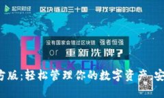 TP钱包官方版：轻松管理你的数字资产，安全又便