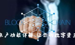 TP钱包各个账户功能详解：让你的数字资产管理更