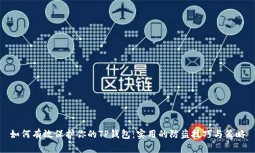 如何有效保护你的TP钱包:实用的防盗技巧与策略